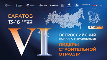 Саратов примет финал конкурса управленцев «Лидеры строительной отрасли»